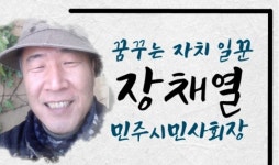 순천 시민사회 거목 동사연 장채열 이사장 별세