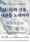 시와 선율, 대구를 노래하다 내달 2일 수성아트피아서 개최