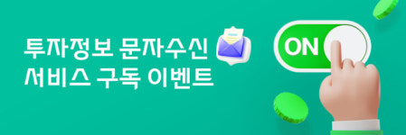 대신증권, 투자 정보 문자 신청 고객 대상 이벤트