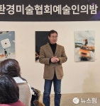 환경미술협회 김해지부, 예술인의밤 행사…예술활동 성과 등 공유