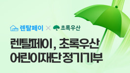 렌탈페이, 상생 경영 실천…초록우산 어린이재단 정기기부 이어가