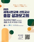 교육부, 세계시민교육 선도교사 성과보고…10년 여정 미래로 잇는다