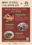 대구 수성구, 찾아가는 공예 교실 in 스타벅스 참가자 모집