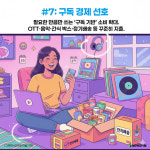 [AI카드뉴스] Z세대 소비 트렌드 7, 그들은 왜 이렇게 사나?