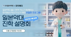 시사일본어학원, 입학부터 면허 취득까지…일본약대 진학 프로그램 운영