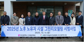 부산시, 노후 경로당 그린리모델링사업 4곳 완료…탄소중립 추진