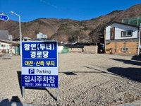 태백시, 황연부녀경로당 신축 전 임시주차장 개방