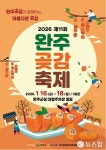 완주곶감시림 | 완주 곶감축제 16일 개막…'겨울 단맛' 만끽