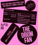 서울드럼페스티벌의 주인공이 될 드럼팬 모십니다