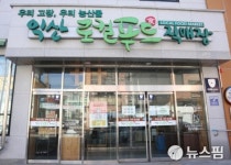 익산시, 로컬푸드 어양점 운영 공백 제로 총력