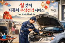 韓 완성차 업계, 설 맞이 자동차 무상점검 서비스 실시