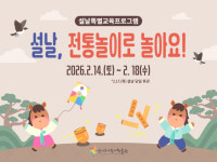 경기문화재단 경기도어린이박물관 설날, 전통놀이로 놀아요! 운영