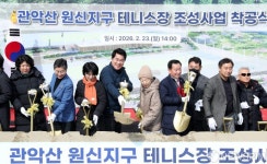 박준희 관악구청장 원신지구 테니스장 조성 착공식 시삽