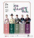 판소리 본향 전주, 소리꾼 5명 완창 공연