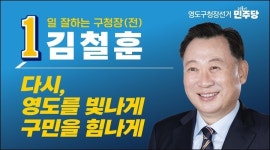 김철훈 영도구청장 예비후보, 14일 선거사무소 개소…영도 재도약