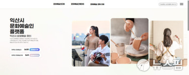 익산시, 문화예술인 플랫폼 구축 운영
