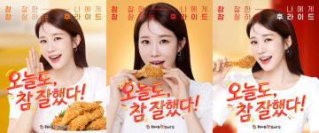 유인나, 후라이드참잘하는집 모델 발탁…오늘도 참 잘했다 힐링 메시지