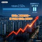 [AI 카드뉴스] 금리는 그대로인데…왜 주담대 금리는 오를까?