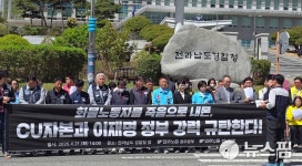 민주노총 전남·광주 화물노동자 죽음으로 내몬 CU 자본·정부 규탄
