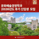 경희대학교 경영대학원, 2026학년도 후기 신·편입생 모집