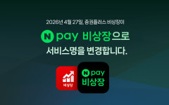 증권플러스 비상장, 네이버페이 비상장으로 새출발