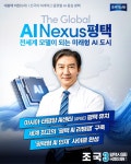 조국, 평택 AI 비전 발표...아태 AI센터 유치·리빙랩·인재 사이클 완성