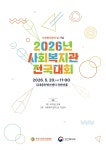 사회복지관의 날 기념 2026년 사회복지관 전국대회 개최