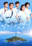 이재욱·신예은, 외딴섬에서 펼쳐질 청춘 로맨스…'닥터 섬보이' 단체 포스터 공개