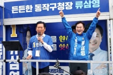 정청래 대표, 류삼영 동작구청장 후보 지지 호소