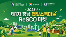 경남도, 전국 최초 햇빛소득마을 조성 ReSCO 마켓 개최