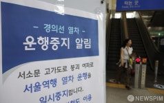 서울역 방향 경의중앙선 일부 운행 중지