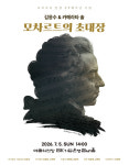 김응수·카메라타 솔의 모차르트의 초대장