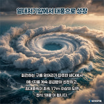 [AI 카드뉴스] 태풍은 어떻게 만들어질까?