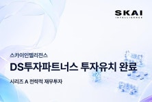 스카이인텔리전스, DS투자파트너스로부터 시리즈A 투자