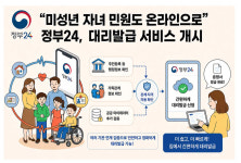 정부24서 미성년 자녀 민원도 신청한다…12일부터 온라인 대리 발급 서비스