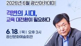 주입식 경쟁 교육 그만…김누리 교수, 광산아카데미 18일 강연