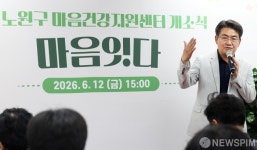 오승록 노원구청장의 노원구 마음건강지원센터 개소식 인사말