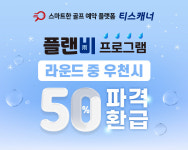 비와도 걱정 無 골프존카운티 티스캐너, 우천 라운드 페이백 플랜비(雨) 프로그램
