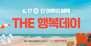 한유원 행복한백화점, THE 행복데이 개최…최대 80% 할인