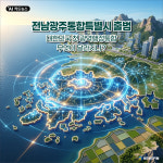 [AI 카드뉴스] '전남광주통합특별시 출범' 대한민국 첫 광역행정통합 무엇이 달라지나?