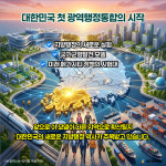 [AI 카드뉴스] '전남광주통합특별시 출범' 대한민국 첫 광역행정통합 무엇이 달라지나?