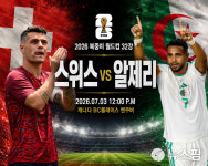 [AI프리뷰] 월드컵 3일 32강 스위스-알제리전, 알제리 아프리카 반전 이어갈까