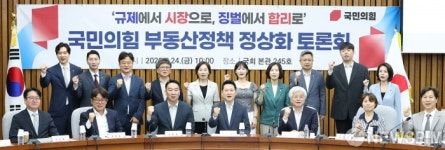 국힘, 부동산정책 정상화 토론회