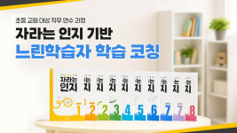 교실 속 느린학습자 돕는다… 대교에듀캠프, 교원 직무연수 론칭