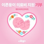 제이비피코리아, 대한적십자사 이른둥이 지원사업에 기부…생명의 시작 응원