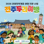 전주시, 관광취약계층 맞춤형 여행기회 확대