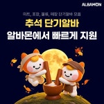 알바몬, '추석 단기 알바 채용관' 오픈