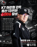 [AI그래픽] KT 이강철 감독, 10일 부산 롯데전서 600승 달성