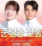 [2026AG] 양궁 또 충격의 패배...혼성 강채영-김제덕, 동메달 그쳐