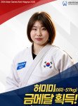 [전국체전] 'AG 금메달리스트'  유도 허미미, 전국체전 5연패 달성